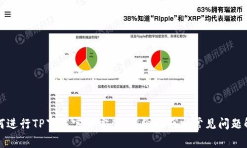 如何进行TP下载官方安装:详细指南与常见问题解答