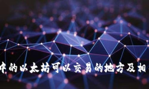 i钱包中的以太坊可以交易的地方及相关指南