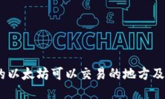 i钱包中的以太坊可以交易
