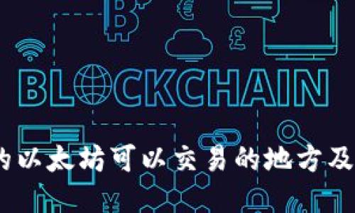 i钱包中的以太坊可以交易的地方及相关指南