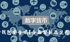 : TP钱包安全吗？全面分析