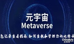 比特币钱包记录查看指南