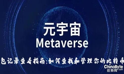 比特币钱包记录查看指南:如何查找和管理你的比特币交易记录