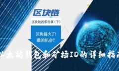 以太坊钱包和矿场ID的详细