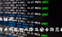 与关键词比特币钱包的风
