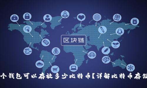 一个钱包可以存放多少比特币?详解比特币存储量