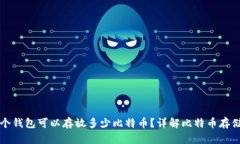 一个钱包可以存放多少比