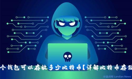 一个钱包可以存放多少比特币?详解比特币存储量