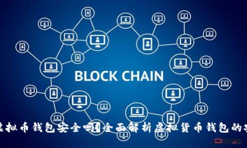 个人虚拟币钱包安全吗?全面解析虚拟货币钱包的安全性
