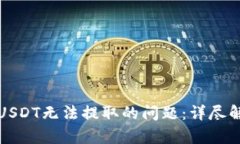 解决钓鱼钱包USDT无法提取