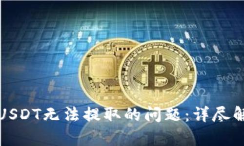 解决钓鱼钱包USDT无法提取的问题：详尽解析与应对策略