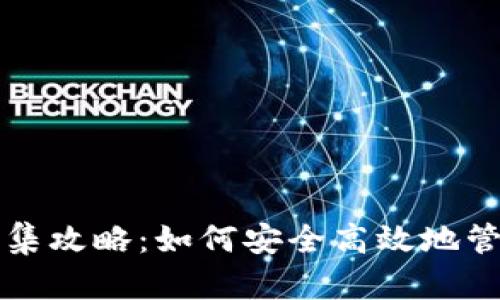 波场钱包USDT归集攻略:如何安全高效地管理你的USDT资产