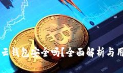 区块链云钱包安全吗？全