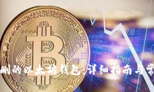 如何恢复误删的以太坊钱包:详细指南与常见问题解答