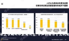如何恢复误删的以太坊钱