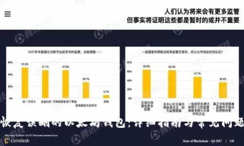 如何恢复误删的以太坊钱包:详细指南与常见问题解答