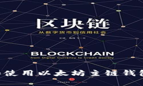 如何选择和使用以太坊主链钱包：全面指南