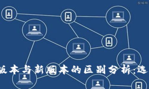 TP钱包旧版本与新版本的区别分析:选哪个更好?