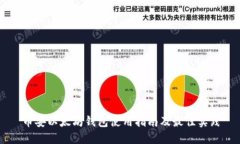 币安以太坊钱包使用指南