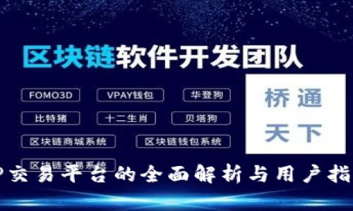 TP交易平台的全面解析与用户指南