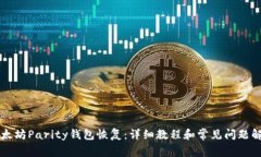 以太坊Parity钱包恢复：详
