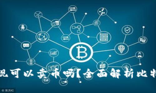 比特币钱包提现可以卖币吗?全面解析比特币交易与提现