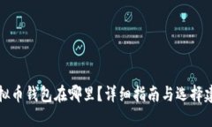 虚拟币钱包在哪里？详细