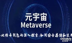 2010年比特币钱包的深入探