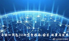 比特币核心钱包32的完整指
