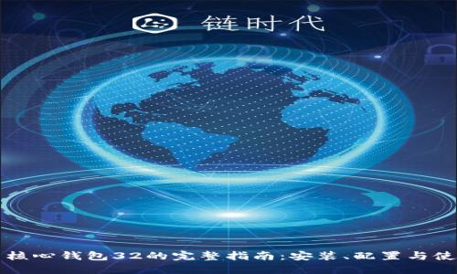 比特币核心钱包32的完整指南：安装、配置与使用技巧