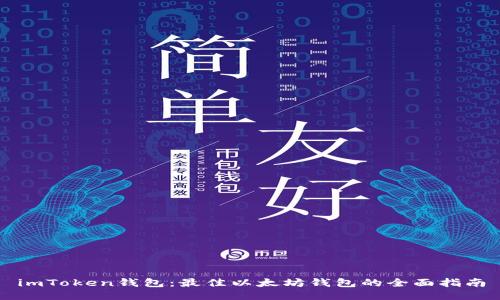 imToken钱包:最佳以太坊钱包的全面指南