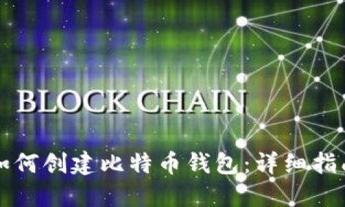 如何创建比特币钱包:详细指南