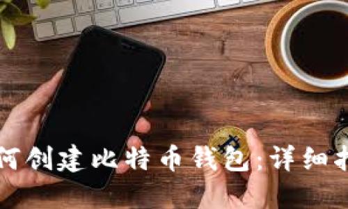 如何创建比特币钱包:详细指南