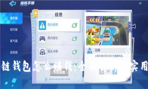区块链钱包怎么赚钱:全面解析及实用技巧