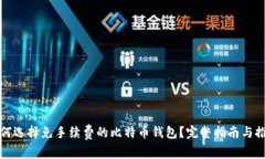 如何选择免手续费的比特