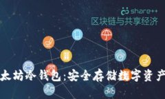 比特币与以太坊冷钱包：
