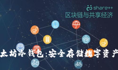 比特币与以太坊冷钱包:安全存储数字资产的最佳选择