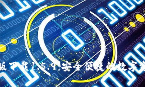 tp钱包最新版下载1.5.9:安全便捷的数字资产管理工具