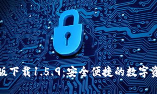 tp钱包最新版下载1.5.9:安全便捷的数字资产管理工具