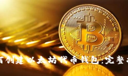 如何创建以太坊代币钱包：完整指南