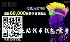 如何创建以太坊代币钱包