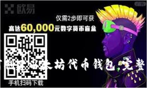 如何创建以太坊代币钱包：完整指南
