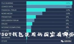 USDT钱包使用的国家有哪些