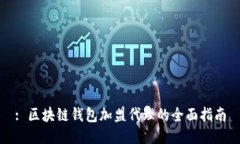 : 区块链钱包加盟代理的全