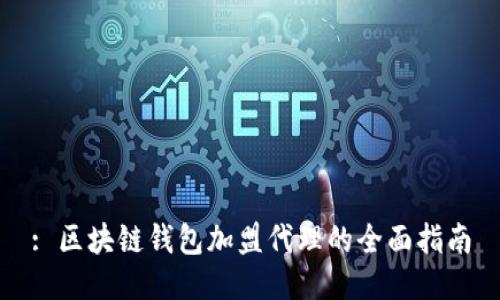 : 区块链钱包加盟代理的全面指南