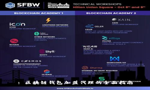 : 区块链钱包加盟代理的全面指南