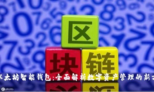 : 以太坊智能钱包：全面解析数字资产管理的新方式