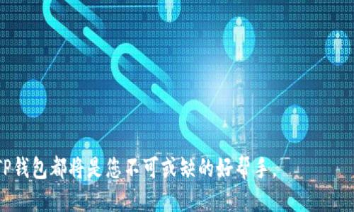 biao ti/biao ti如何下载TP钱包教程视频/biao ti  
TP钱包, 下载教程, 加密货币, 钱包使用/guanjianci  

在当今数字货币迅速发展的时代，越来越多的人开始接触加密货币和相关的钱包应用。而作为一款非常有名的数字货币钱包，TP钱包因其安全性和多功能性受到用户的喜爱。许多用户希望了解如何下载TP钱包的教程视频，以便更好地理解其使用方法和功能。本文将详细介绍如何下载TP钱包的教程视频，并提供一些相关的信息和常见问题的解答。

一、TP钱包简介
TP钱包，或称为TokenPocket，是一款支持多种区块链的数字资产钱包，用户可以通过它来存储、转账和管理各种数字货币。此外，TP钱包还支持DApp（去中心化应用）的访问，使用户可以通过钱包直接参与到区块链项目中。TP钱包目前在全球范围内有着庞大的用户基础，因其友好的用户界面和便捷的功能而受到青睐。

二、如何找到TP钱包的教程视频
在寻找TP钱包的教程视频时，用户通常可以通过以下几种方式找到相关资料：
ul
  li1. YouTube搜索：YouTube是一个大型视频分享平台，用户可以在搜索框中输入“TP钱包教程”或者“TokenPocket使用指南”等关键词，查找相关的视频。/li
  li2. 社交媒体平台：很多内容创作者会在社交媒体上分享他们制作的教程视频，用户可以通过Twitter、Facebook、抖音等平台进行搜索。/li
  li3. 官方网站和社区：TP钱包的官方网站以及相关的社区论坛（如Reddit、Bitcointalk等）可能会提供官方教程视频或用户分享的经验。/li
  li4. 在线学习平台：如Udemy、Coursera等在线教育平台，可能会有关于TP钱包和数字货币的课程包含视频教程。/li
/ul
一旦找到合适的视频教程，用户可以将其下载到本地保存，以便随时查阅。

三、如何下载TP钱包教程视频
下载视频的方法有很多，这里我们提供几种常见的下载视频的方法：
ul
  li1. 使用视频下载软件：有很多专门的视频下载工具和软件可以帮助用户下载在线视频，如4K Video Downloader、YTD Video Downloader等。用户只需复制视频的URL，粘贴到下载软件中进行下载即可。/li
  li2. 在线下载网站：许多网站允许用户输入视频链接进行在线观看并下载。例如，ClipConverter、SaveFrom.net等。使用这些网站时，需确保其安全性和隐私保护。/li
  li3. 浏览器扩展：使用有下载功能的浏览器扩展也是一种方便的方式，例如Video DownloadHelper等，用户只需安装扩展，打开想要下载的视频就可以直接进行下载。/li
  li4. 手机应用：如果用户希望直接在手机上下载视频，可以使用相应的手机应用程序，例如Documents、Vidmate等，这些应用支持视频下载功能。/li
/ul
需要注意的是，下载视频时要遵循版权法，对原创作者保持尊重。如果视频受版权保护，用户应该获取相应的下载授权。

四、TP钱包的使用特点及优势
TP钱包作为一款加密货币钱包，具有诸多使用优点：
ul
  li1. 多链支持：TP钱包支持多条公链（如Ethereum、EOS、Tron等），用户可以方便地管理多种数字资产。/li
  li2. 安全性：TP钱包采用多重加密算法，有效保护用户的资产安全，防御各种攻击。/li
  li3. 用户友好：界面设计，操作流畅，即使是初学者也能够快速上手。/li
  li4. DApp支持：用户可以直接在TP钱包中访问各种去中心化应用，方便进行交易和参与项目。/li
/ul

五、常见问题解答

1. TP钱包怎么备份和恢复？
备份TP钱包是确保数字资产安全的重要步骤。用户可以通过以下方式进行备份：
1. 导出助记词：TP钱包会在用户首次创建钱包时生成一组助记词，用户需要将其妥善保管。这串助记词可用于恢复钱包。
2. 导出私钥：除了助记词，用户还可以导出钱包的私钥作为备份。但要注意，私钥务必安全保存，因为拥有私钥即拥有该钱包的完全控制权。
恢复钱包时，用户只需在TP钱包应用中选择“导入钱包”选项，输入助记词或私钥，即可快速恢复以前的钱包。

2. TP钱包支持哪些数字货币？
TP钱包支持多种主流数字货币和代币，包括但不限于：
ul
  li比特币（BTC）/li
  li以太坊（ETH）/li
  liEOS/li
  liTRON（TRX）/li
  liUSDT等稳定币/li
/ul
此外，TP钱包支持基于Ethereum、EOS、Tron等公链的各种代币，用户可以根据自身需要选择合适的数字资产进行管理。

3. TP钱包的交易费用如何？
TP钱包的交易费用主要基于区块链网络本身的费用，不同数字资产的交易费用会有所不同。用户在进行转账时，需关注以下两个方面：
1. 网络费：每一笔交易都需要支付一定的网络费用（Gas Fee），该费用会根据网络拥堵程度有所波动，通常可以在确认交易前查看具体费用。
2. 平台收费：TP钱包本身通常不收取额外费用，但用户在使用DApp进行交易时，可能会有平台或服务提供商的额外费用。
用户在进行交易前，建议对比网络费用，并确保选择适合的手续费进行操作。

4. TP钱包是否安全？
TP钱包在安全性方面采取了多重保护措施，包括：
1. 多重加密：采用先进的加密技术保护用户信息和资产安全，确保用户的私钥和助记词不被泄露。
2. 本地存储：用户的私钥和助记词均存储在本地，非中心化的存储方式降低了黑客攻击的风险。
3. 冷钱包技术：TP钱包还提供冷钱包存储选项，提高资产的安全性，尤其适合长期持有的用户。
当然，用户在使用TP钱包时也需要提高自我保护意识，务必要定期更新安全设置，保持软件及操作系统的最新版本，以减少潜在的安全风险。

5. 怎评论TP钱包的客户支持？
TP钱包提供多种客户支持渠道，包括官方论坛、社交媒体和客服邮箱等。用户可以通过不同的渠道提出问题或反馈意见，具体支持服务包括：
ul
  li官方文档：TP钱包官方网站提供详细的使用文档和常见问题解答，用户可通过阅读文档获得帮助。/li
  li社区支持：TP钱包社区用户积极为他人提供解答，用户可在社区论坛中发帖提问，获取其他用户的经验和建议。/li
  li客服渠道：如遇到复杂的问题，用户可以通过客服邮箱联系TP钱包团队，通常团队会在规定时间内给予回复。/li
/ul
总体来说，TP钱包的客户支持较为全面，用户在日常使用中如遇到问题时，可以获得友善且迅速的协助。

通过阅读本文，希望您能够顺利下载TP钱包的教程视频，并更好地理解和使用这一强大的数字货币钱包。无论是在资金管理还是在参与区块链生态中，TP钱包都将是您不可或缺的好帮手。
