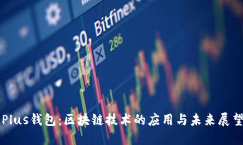 Plus钱包:区块链技术的应用与未来展望