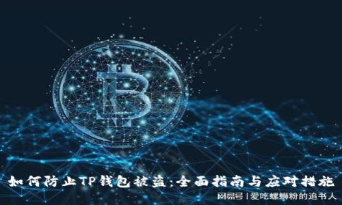 如何防止TP钱包被盗:全面指南与应对措施